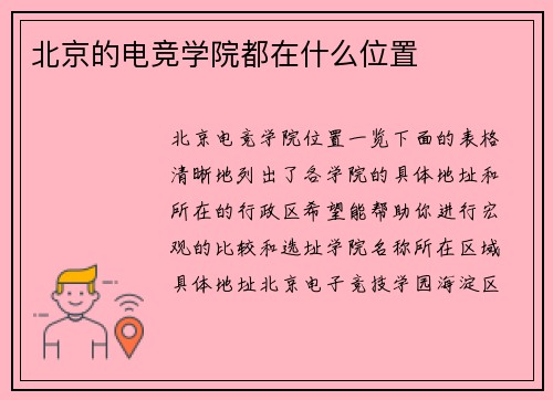 北京的电竞学院都在什么位置