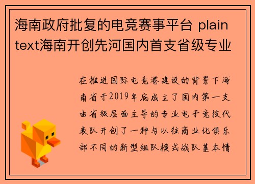 海南政府批复的电竞赛事平台 plaintext海南开创先河国内首支省级专业电竞战队正式亮相