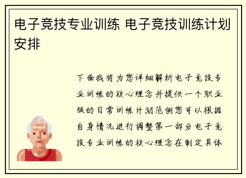 电子竞技专业训练 电子竞技训练计划安排